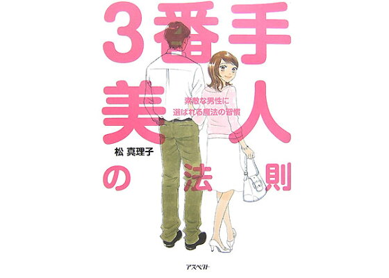 楽天ブックス 3番手美人の法則 素敵な男性に選ばれる魔法の習慣 松真理子 本 楽天ブックス 3番手美人の法則 素敵な男性に選ばれる魔法の習慣 松真理子 本